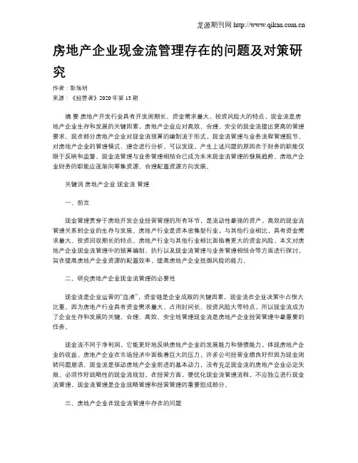 房地产企业现金流管理存在的问题及对策研究