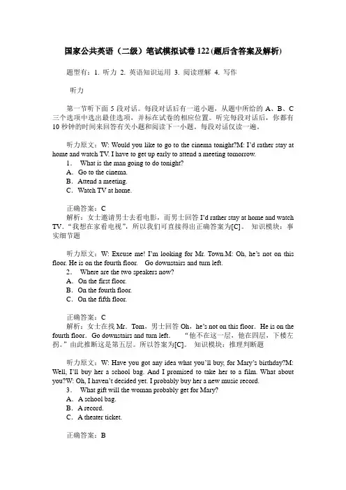 国家公共英语(二级)笔试模拟试卷122(题后含答案及解析)