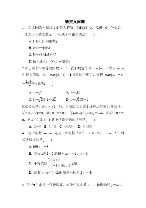 2021年中考复习数学《新定义问题》专项检测(含答案)