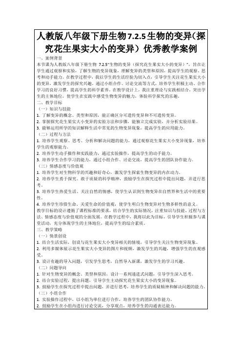 人教版八年级下册生物7.2.5生物的变异(探究花生果实大小的变异)优秀教学案例