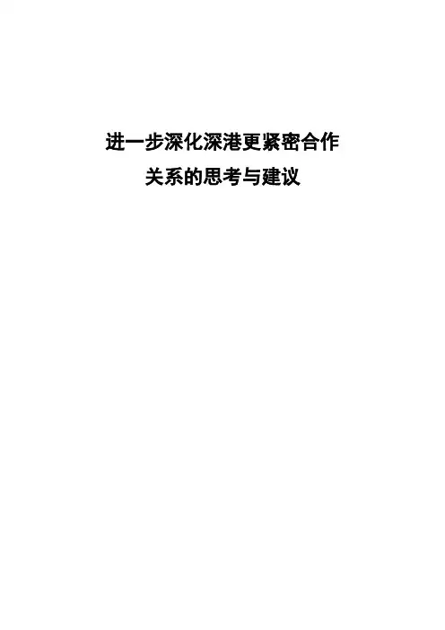 深化深港更紧密合作关系