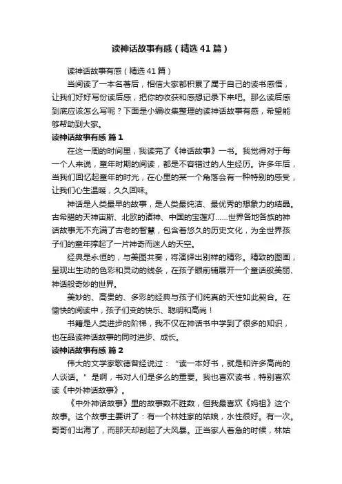 读神话故事有感（精选41篇）