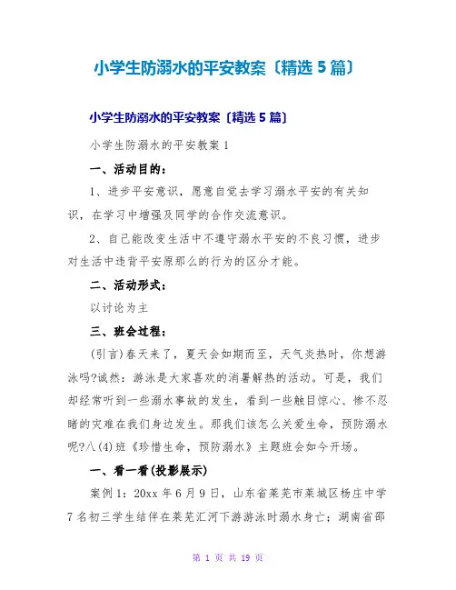 小学生防溺水的安全教案(精选5篇)