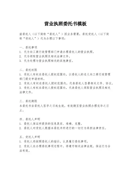 营业执照委托书模板