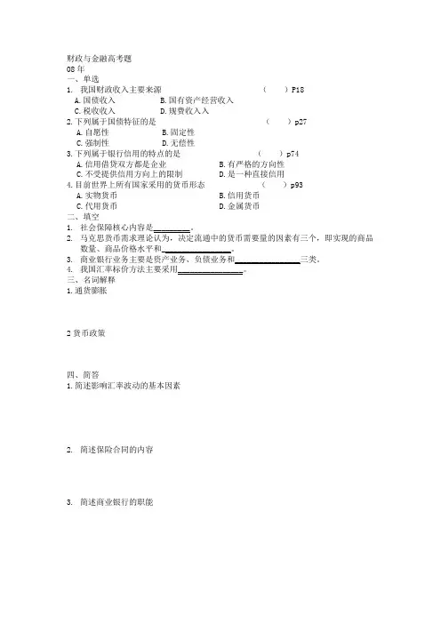 财政与金融基础知识(第二版)名词简答归纳