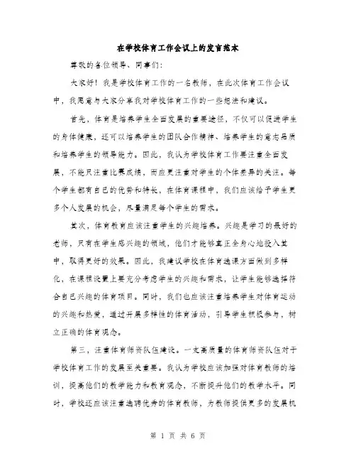 在学校体育工作会议上的发言范本(三篇)