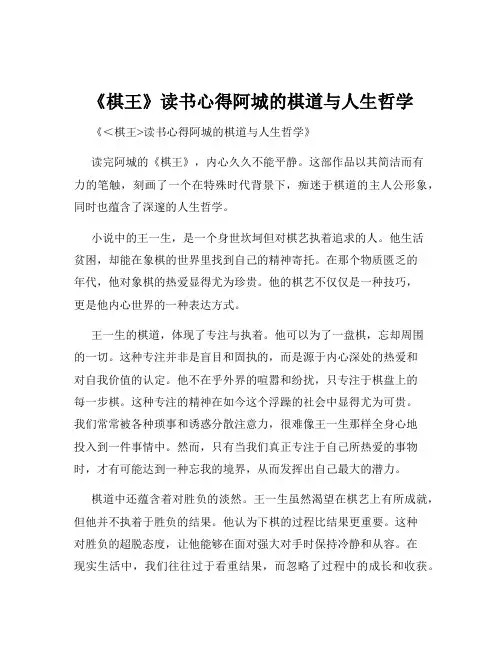 《棋王》读书心得阿城的棋道与人生哲学