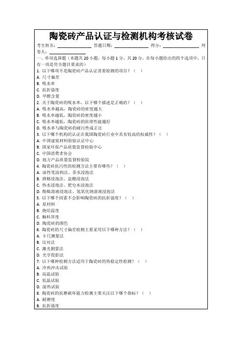 陶瓷砖产品认证与检测机构考核试卷