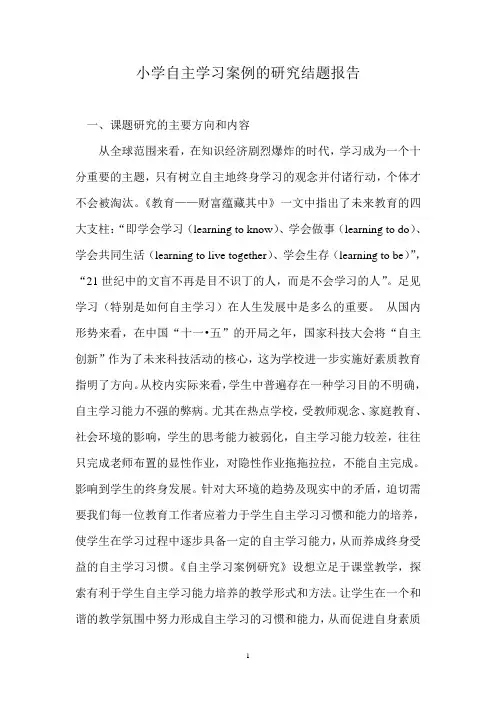 小学生自主学习研究的结题报告