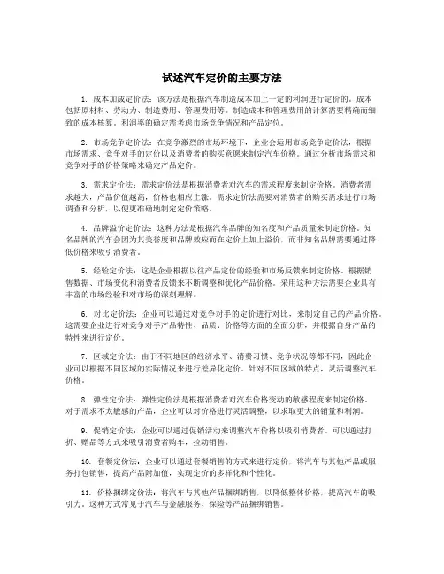 试述汽车定价的主要方法