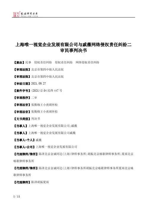 上海唯一视觉企业发展有限公司与戚薇网络侵权责任纠纷二审民事判决书