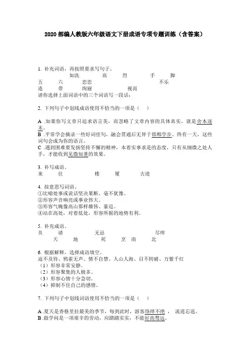 2020部编人教版六年级语文下册成语专项专题训练(含答案)