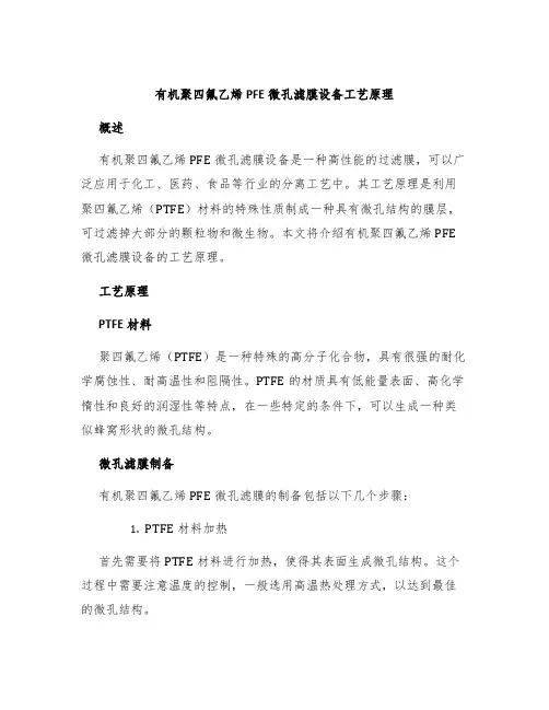 有机聚四氟乙烯PFE微孔滤膜设备工艺原理