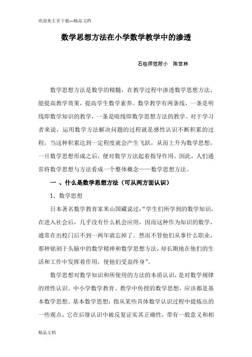 数学思想方法在小学数学教学中的渗透