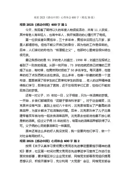 观看2023《感动中国》心得体会600字（精选30篇）