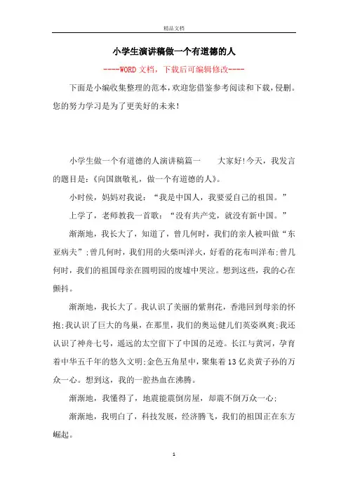 小学生演讲稿做一个有道德的人