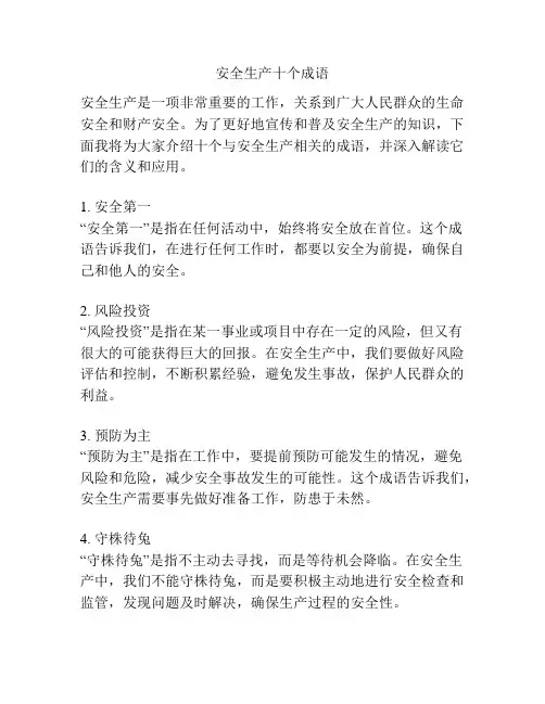 安全生产十个成语