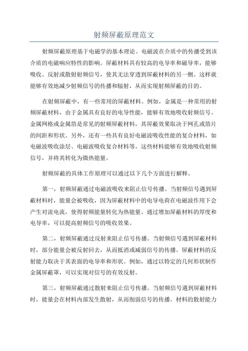 射频屏蔽原理范文