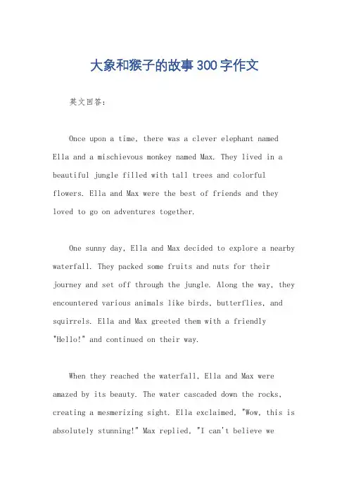 大象和猴子的故事300字作文