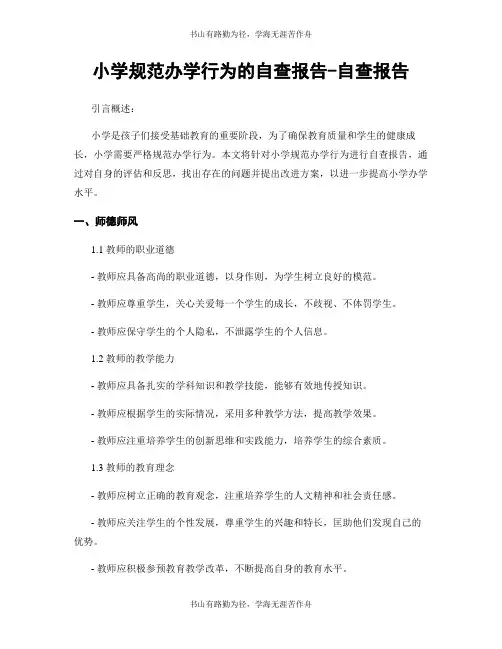 小学规范办学行为的自查报告-自查报告