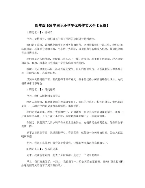 四年级500字周记小学生优秀作文大全【五篇】