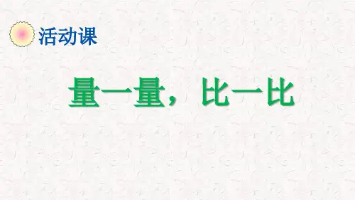 二年级数学上册第六单元量一量,比一比