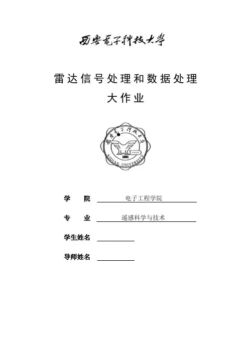 雷达信号处理和数据处理技术课程作业