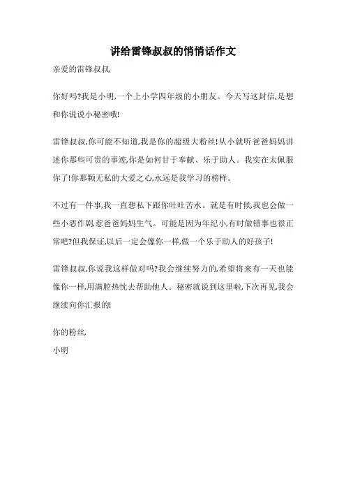 讲给雷锋叔叔的悄悄话作文