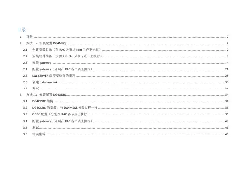 gateway11.2_for_sqlserver2008_安装配置文档(DG4MSQL,DG4ODBC)