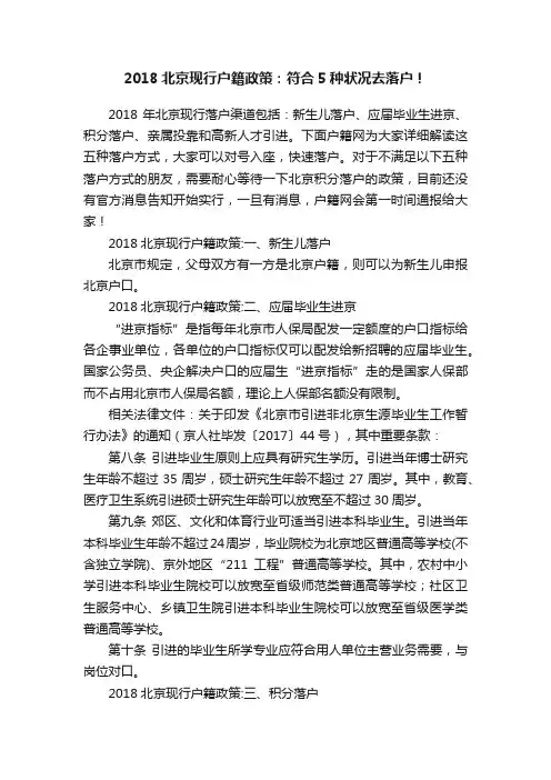 2018北京现行户籍政策：符合5种状况去落户！