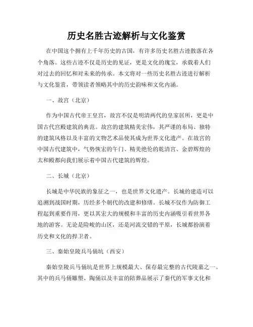 历史名胜古迹解析与文化鉴赏