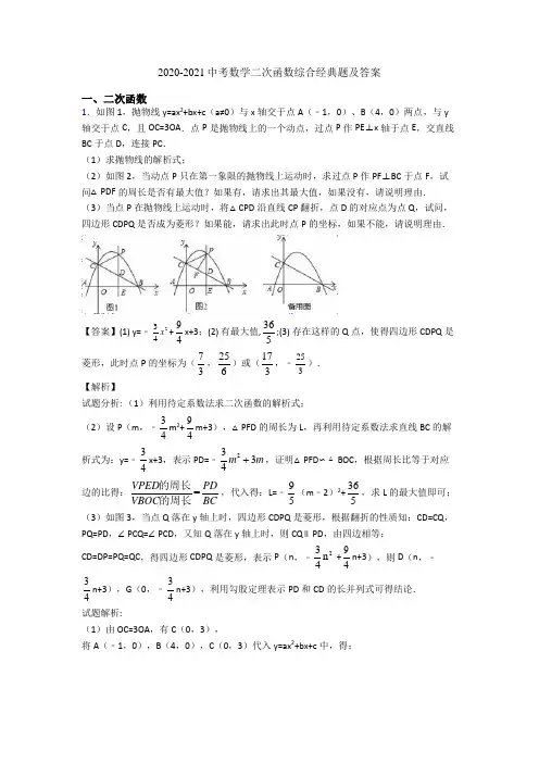 2020-2021中考数学二次函数综合经典题及答案