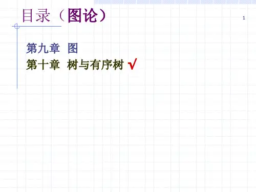 离散数学第10章