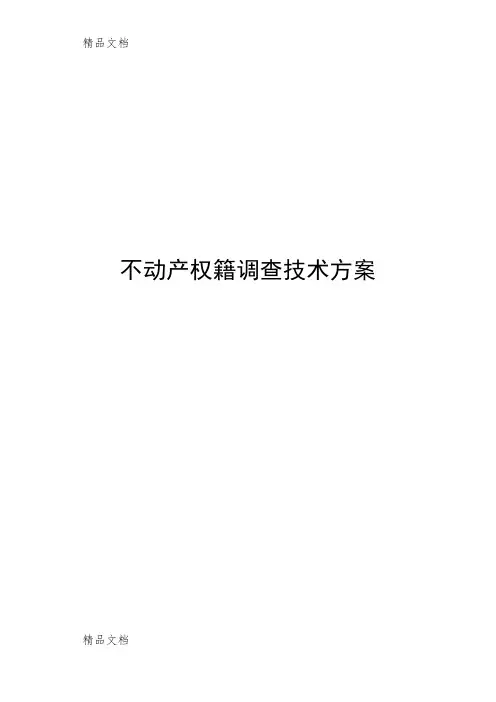 权籍调查方案知识讲解