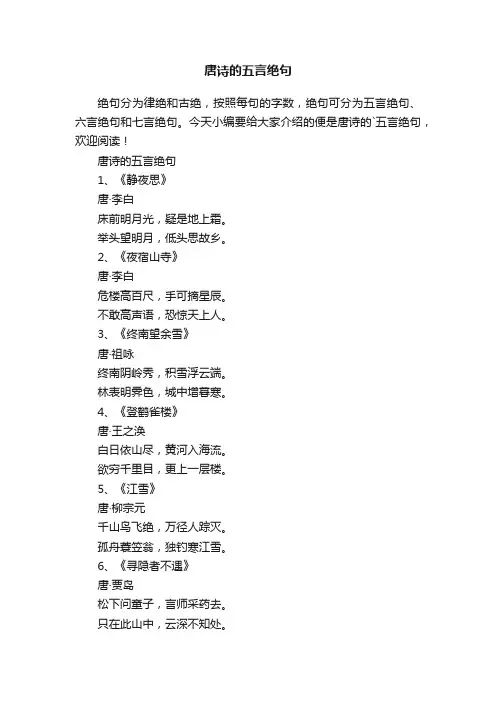 唐诗的五言绝句