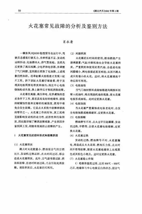 火花塞常见故障的分析及鉴别方法