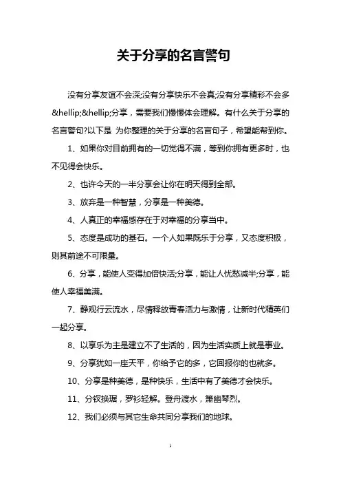 关于分享的名言警句