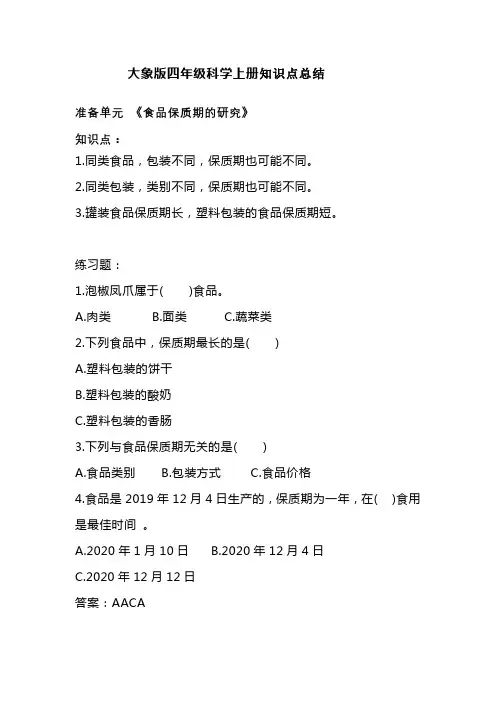 大象版四年级科学上册 知识点总结(含练习【含答案】)