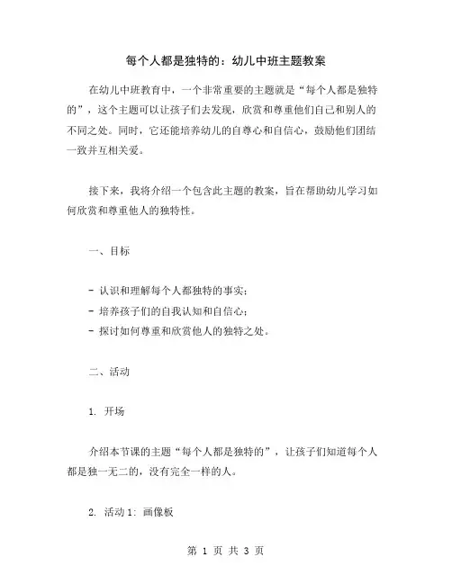 每个人都是独特的：幼儿中班主题教案