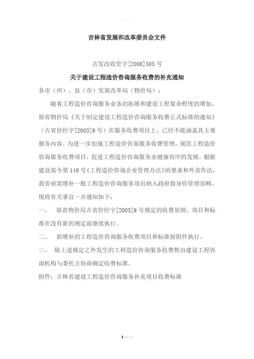 吉发改收管字[2008]505号