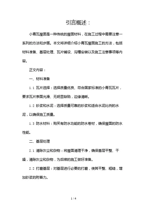 小青瓦屋面施工方法2024