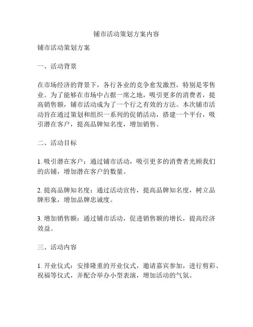 铺市活动策划方案内容
