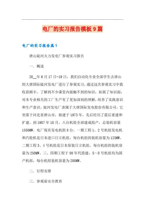 电厂的实习报告模板9篇