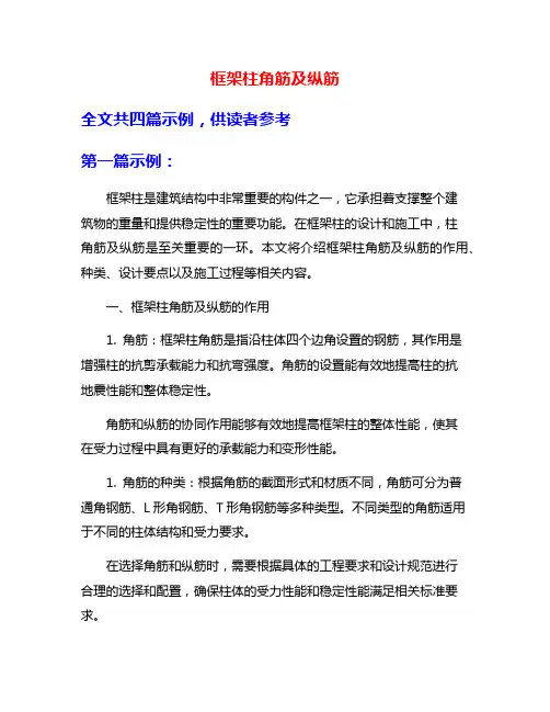 框架柱角筋及纵筋