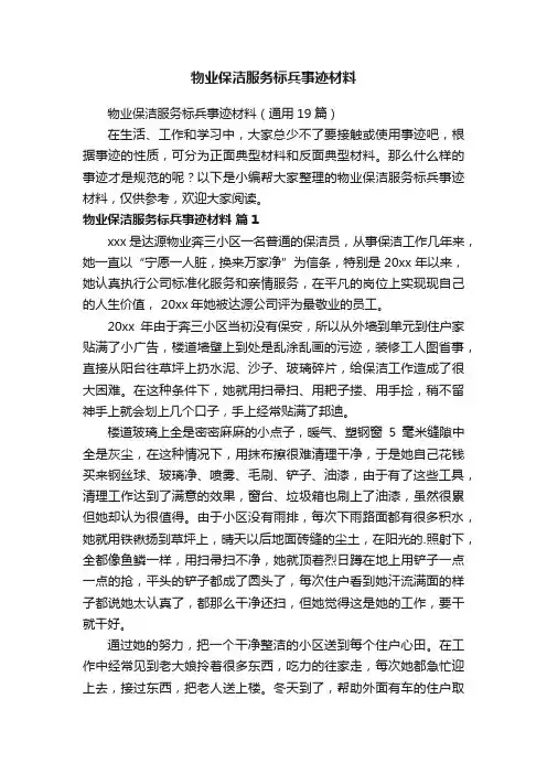 物业保洁服务标兵事迹材料（通用19篇）
