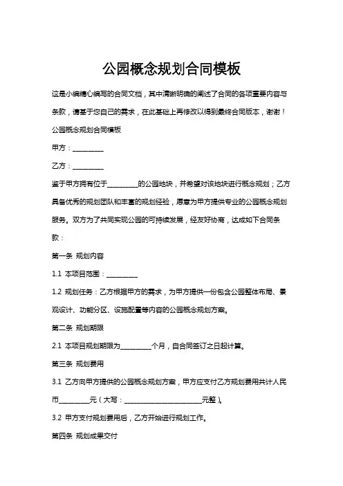 公园概念规划合同模板