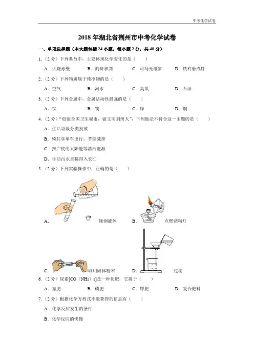 2018年湖北省荆州市中考化学试卷