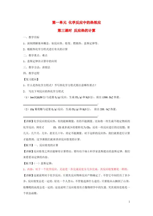 高中化学苏教版选修四教案：1.1化学反应中的热效应第3课时反应热的计算