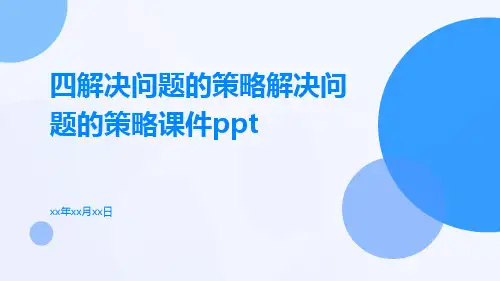 四解决问题的策略解决问题的策略课件ppt
