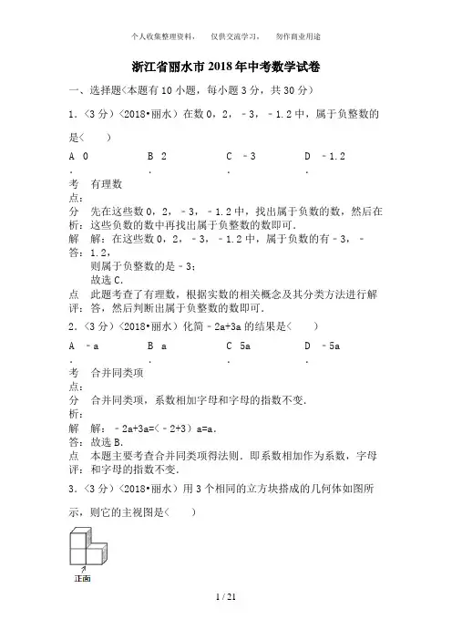2018年浙江省丽水市中考数学试卷含答案